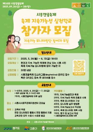 NSP통신-축제 지속가능성 실천학교 참가자 모집 포스터. (이미지 = 시흥시)