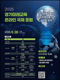[NSP PHOTO]경기도교육청-경기도교육연구원, 경기미래교육 온라인 국제포럼 개최