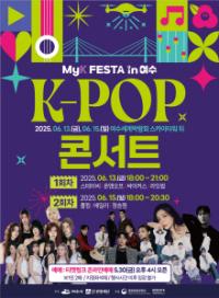 [NSP PHOTO]여수를 뜨겁게 달굴 K-팝 콘서트···국내 인기 아티스트 총출동