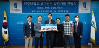 [NSP PHOTO]전주대 축구부 출신 김성현·류승완·문승민·이윤재 선수, 대학 발전기금 전달