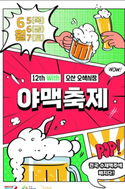 [NSP NEWS Image]오산시, 제12회 야맥축제 300종 수제맥주 즐긴다