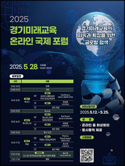 [NSP PHOTO]경기도교육청경기도교육연구원 경기미래교육 온라인 국제포럼 개최