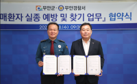 [NSP PHOTO]무안군-무안경찰서, 치매환자 실종 예방 업무협약 체결