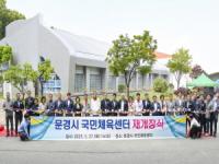 [NSP PHOTO]문경시, 문경 국민체육센터 재개장식 개최