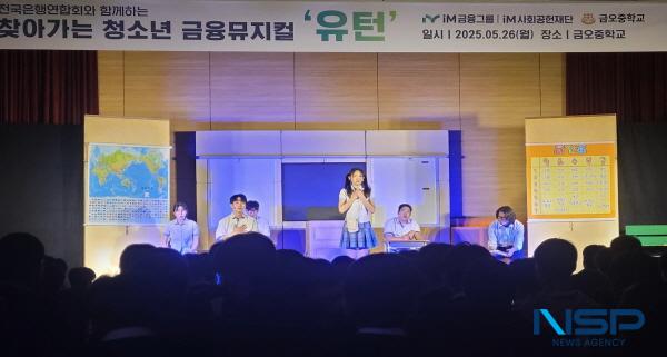 NSP통신-iM금융그룹은 지난 26일 구미 금오중학교에서 청소년의 올바른 금융생활 실천을 돕기 위해 금융 뮤지컬 유턴 공연을 실시했다. (사진 = DGB금융그룹)