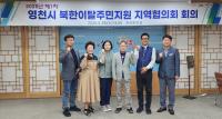 [NSP PHOTO]영천시, 2025년 제1차 북한이탈주민지원 지역협의회 개최