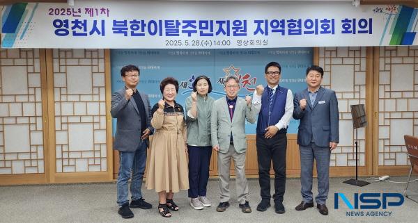 NSP통신-영천시는 지난 28일 시청 영상회의실에서 북한이탈주민의 안정적인 지역 정착을 위한 2025년 제1차 영천시 북한이탈주민지원 지역협의회를 개최했다. (사진 = 영천시)