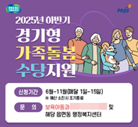 NSP통신-파주시 하반기 경기형 가족돌봄수당 수당 포스터 (사진 = 파주시)