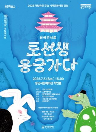 NSP통신-국립창극단 창극 콘서트 토선생, 용궁가다 포스터. (이미지 = 용인문화재단)