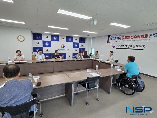 NSP통신-대구광역시장애인체육회는 29일 대구시체육회관 4층 회의실에서 16개 정가맹단체 종목별 선수위원장 간담회를 개최했다. (사진 = 대구시장애인체육회)