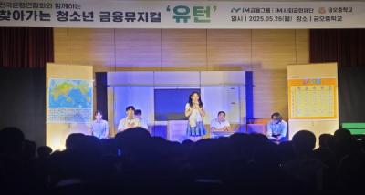 [NSP PHOTO]iM금융그룹, 구미 금오중에 흥미진진 금융 뮤지컬 선사
