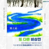 [NSP PHOTO]경기도 북부청, 신진 작가 100인의 전통 기법 활용 동양화 작품 전시