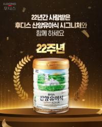 [NSP PHOTO]일동후디스, 산양유아식 출시 22주년 기념 SNS 이벤트