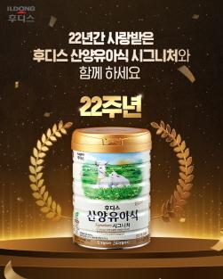 NSP통신-산양유아식 SNS 이벤트 (이미지 = 일동후디스 제공)
