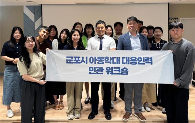 NSP통신-군포시 아동학대 대응인력 민관 합동 워크숍 기념촬영 모습. (사진 = 군포시)