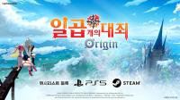 [NSP PHOTO]넷마블 일곱 개의 대죄: Origin PS 플랫폼 확정