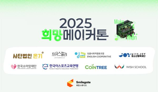 NSP통신- (이미지 = 스마일게이트 희망스튜디오)