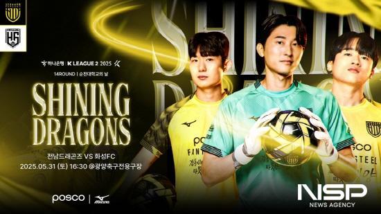 NSP통신-전남드래곤즈와 화성FC 경기 포스터 (이미지 = 전남드래곤즈)