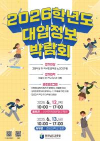 [NSP PHOTO]전남교육청, 2026학년도 대입정보 박람회 개최