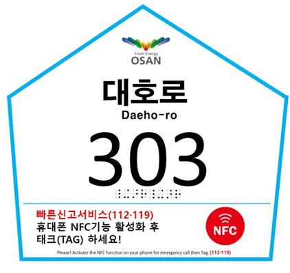 NSP통신-국내 최초 NFC 기반 스마트 자율형 건물번호판 모습. (사진 = 오산시)
