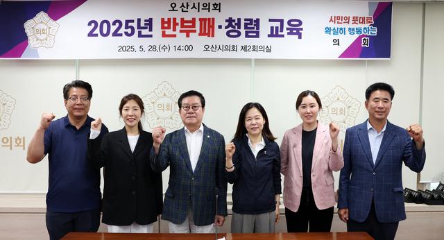 NSP통신-28일 오산시의회 이상복 의장(왼쪽 세번째)과 의원들이 반부패·청렴 교육 후 기념촬영을 하는 모습. (사진 = 오산시의회)