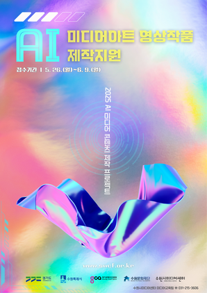 NSP통신-AI 미디어아트 영상작품 제작지원 참여자 모집문. (이미지 = 수원문화재단)