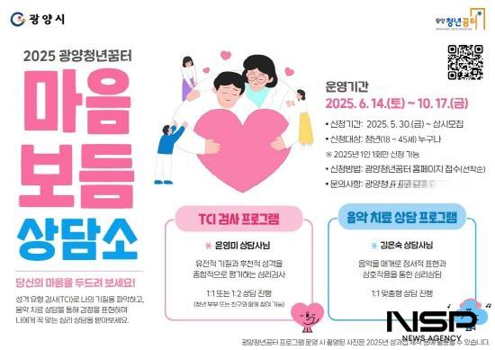 NSP통신-마음보듬 상담소 운영 포스터 (이미지 = 광양시청)