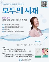 [NSP PHOTO]광양중앙도서관, 모두의 서재 두 번째 강연… 남인숙 작가 초청