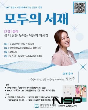 NSP통신-남인숙 작가 인문학 강연 모두의 서재 홍보 포스터 (이미지 = 광양시청)