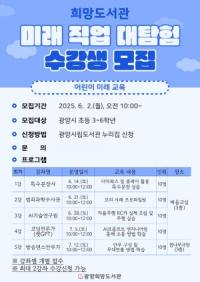 [NSP PHOTO]광양희망도서관, 미래 직업 대탐험 프로그램 수강생 모집
