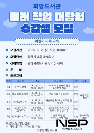 NSP통신-미래 직업 대탐험 수강생 모집 포스터 (이미지 = 광양시청)