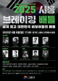 [NSP PHOTO]시흥시, 2025 시흥 브레이킹 배틀 개최