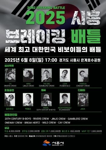 NSP통신-6월 8일 오후 5시 은계호수공원 일원에서 열릴 2025 시흥 브레이킹 배틀 홍보 포스터. (이미지 = 시흥시)