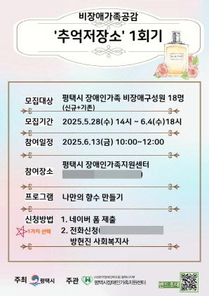 NSP통신-평택시장애인가족지원센터 2025년 비장애가족공감 추억저장소 참여자 모집 안내 포스터. (이미지 = 평택시)