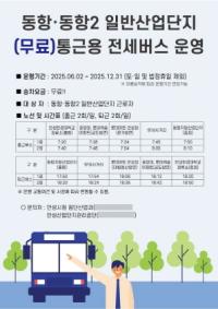 [NSP PHOTO]안성시, 동항·동항2 일반산업단지 무료 통근버스 운행