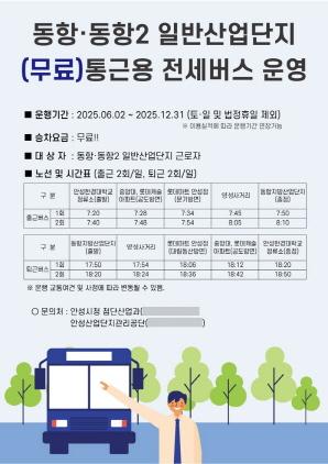 NSP통신-동항·동항2 일반산업단지 무료 통근버스 운행 안내 포스터. (이미지 = 안성시)
