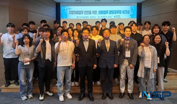 NSP통신-경상북도는 29일과 30일 2일간 경주 한화리조트에서 도 및 시군 지방의회업무 담당자 60여 명이 참석한 가운데 지방의회업무 담당자 워크숍을 개최했다. (사진 = 경상북도)