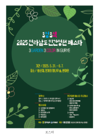[NSP PHOTO]구례군, 2025 전라남도 민간정원 페스타 개최