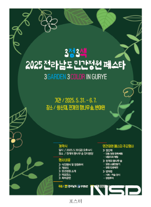 NSP통신-2025 전라남도 민간정원 페스타 홍보 포스터 (이미지 = 구례군청)