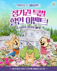 [NSP PHOTO]의왕시, 에버랜드와 손잡고 정기권 할인 쿠폰 제공