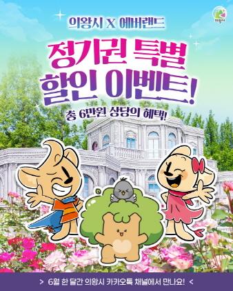 NSP통신-의왕시 에버랜드 제휴 서비스 쿠폰 제공 안내 포스터. (이미지 = 의왕시)