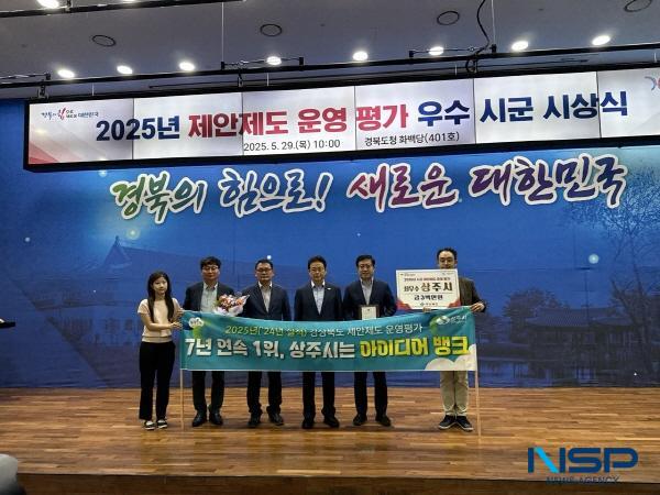 NSP통신-상주시는 경상북도에서 주관한 2025년(2024년 실적) 시·군 제안제도 운영 평가에서 최우수 기관으로 선정되어 경상북도지사 표창을 수상했다. (사진 = 상주시)