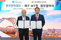 [NSP PHOTO]한국장학재단, 대구광역시 남구와 지역 청년인재 양성과 상생을 위한 업무협약 체결
