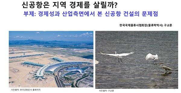 NSP통신-물류학 박사인 구교훈 국제물류사협회 회장이 전국신공항백지화연대 국회 세미나 발표 자료 내용 (사진 = 전국신공항백지화연대)