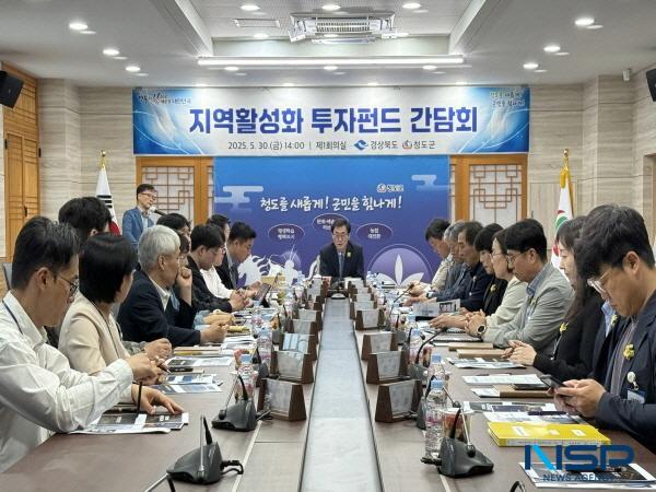 NSP통신-경상북도는 30일 청도군에서 지역경제 활성화와 지속 가능한 성장 전략 논의를 위해 지역활성화 투자펀드 설명 간담회를 개최했다. (사진 = 경상북도)