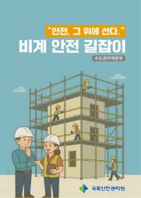 [NSP PHOTO]국토안전관리원 비계 안전 길잡이 발간…굴착기 등 5가지 유형사고 발생빈도↑