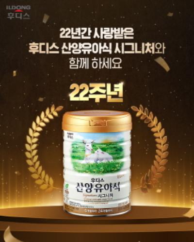 [NSP PHOTO]일동후디스 산양유아식 출시 22주년 기념 SNS 이벤트