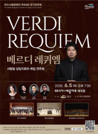 [NSP PHOTO]여수시립합창단 제86회 정기연주회 베르디 레퀴엠 개최