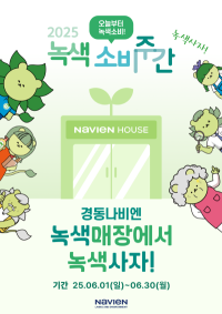 [NSP PHOTO]경동나비엔, 녹색소비주간 동참…녹색매장·녹색제품