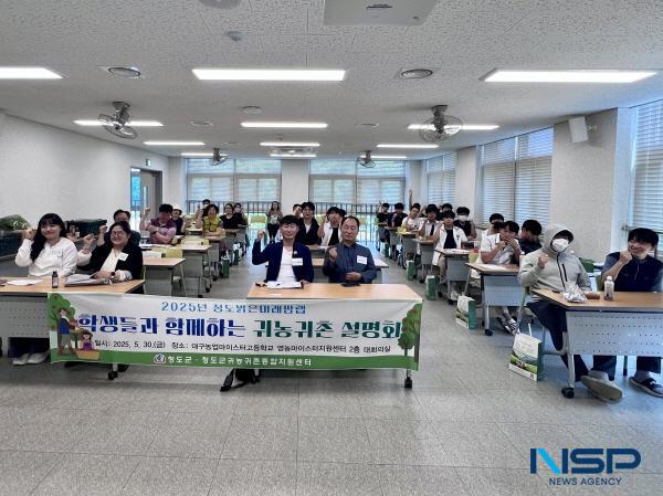 NSP통신-청도군은 지난 5월 30일 대구농업마이스터고등학교에서 청년농업인 육성 프로그램의 일환으로 학생 및 학부모 등 40명을 대상으로 청도군 귀농·귀촌 설명회를 개최했다. (사진 = 청도군)